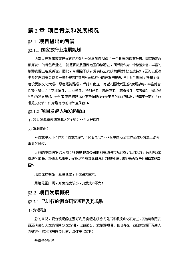 （終稿）深圳某恐龍城新增項目投資立項申報計劃書.doc（最終版）第4頁