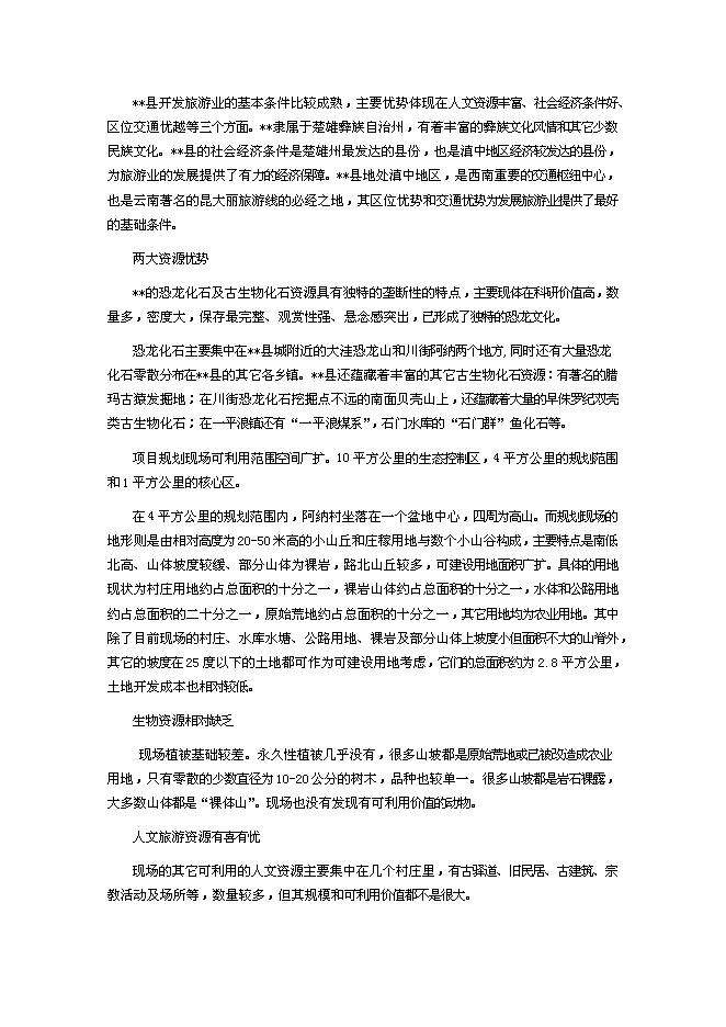 （終稿）深圳某恐龍城新增項目投資立項申報計劃書.doc（最終版）第5頁