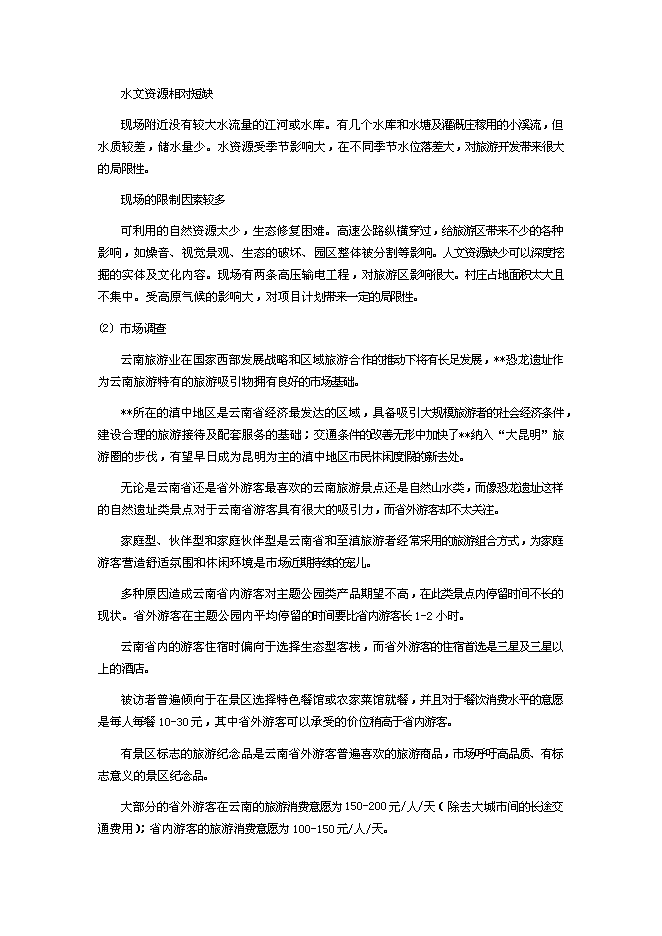 （終稿）深圳某恐龍城新增項目投資立項申報計劃書.doc（最終版）第6頁