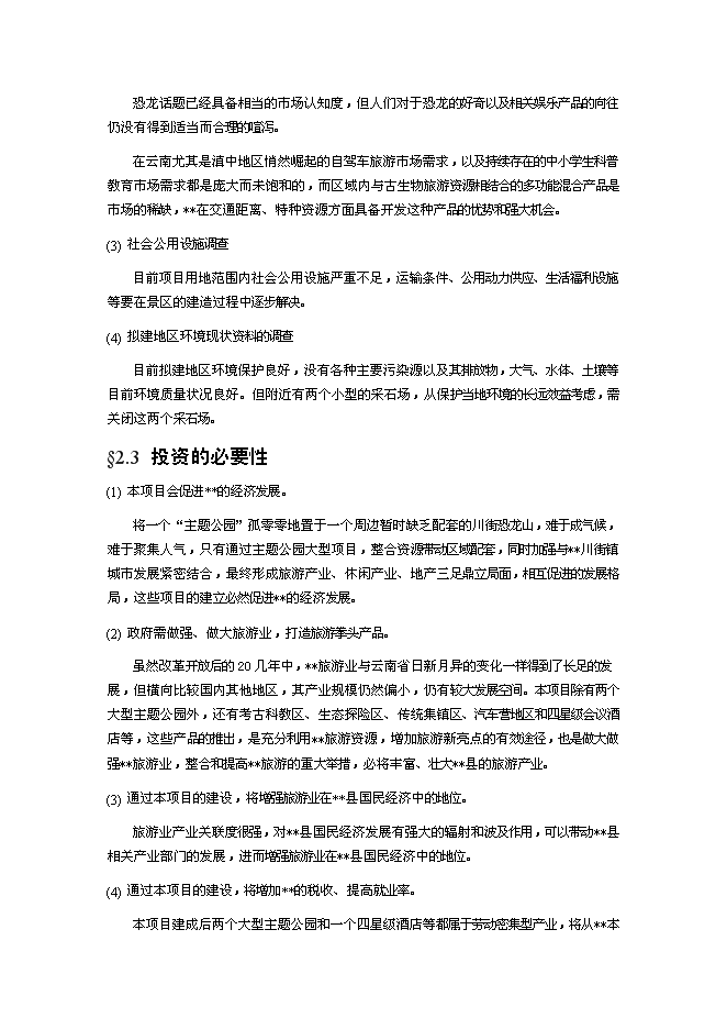 （終稿）深圳某恐龍城新增項目投資立項申報計劃書.doc（最終版）第7頁