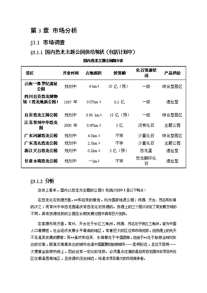 （終稿）深圳某恐龍城新增項目投資立項申報計劃書.doc（最終版）第9頁