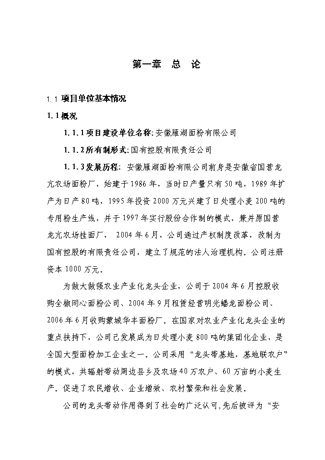 （終稿）日處理小麥400噸專用面粉生產線新增項目投資立項申報計劃書.doc（最終版）第1頁