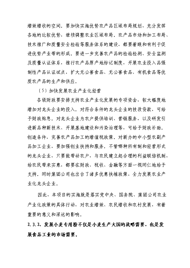 （終稿）日處理小麥400噸專用面粉生產線新增項目投資立項申報計劃書.doc（最終版）第11頁