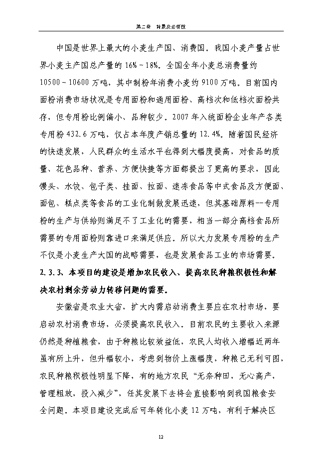 （終稿）日處理小麥400噸專用面粉生產線新增項目投資立項申報計劃書.doc（最終版）第12頁