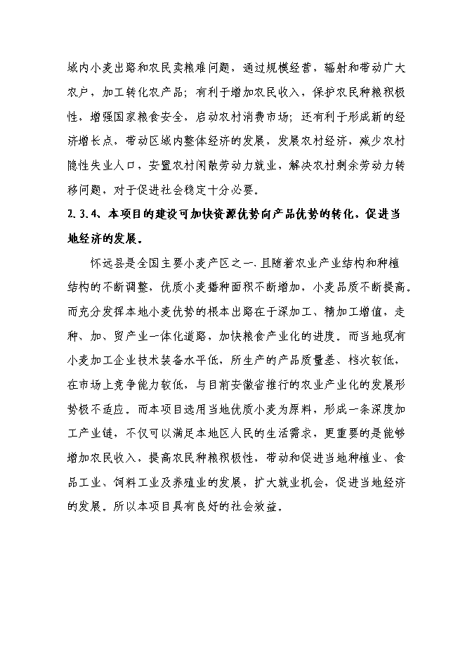 （終稿）日處理小麥400噸專用面粉生產線新增項目投資立項申報計劃書.doc（最終版）第13頁