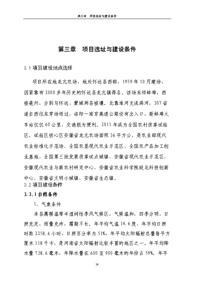 （終稿）日處理小麥400噸專用面粉生產線新增項目投資立項申報計劃書.doc（最終版）第14頁