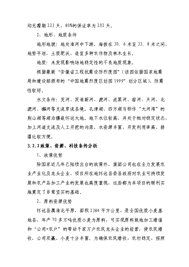 （終稿）日處理小麥400噸專用面粉生產線新增項目投資立項申報計劃書.doc（最終版）第15頁