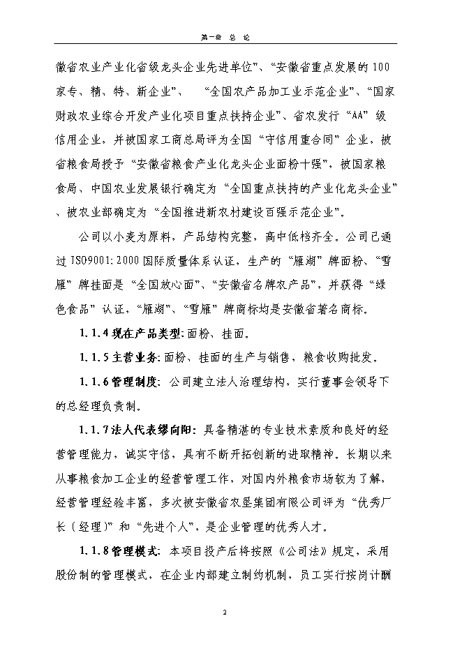 （終稿）日處理小麥400噸專用面粉生產線新增項目投資立項申報計劃書.doc（最終版）第2頁