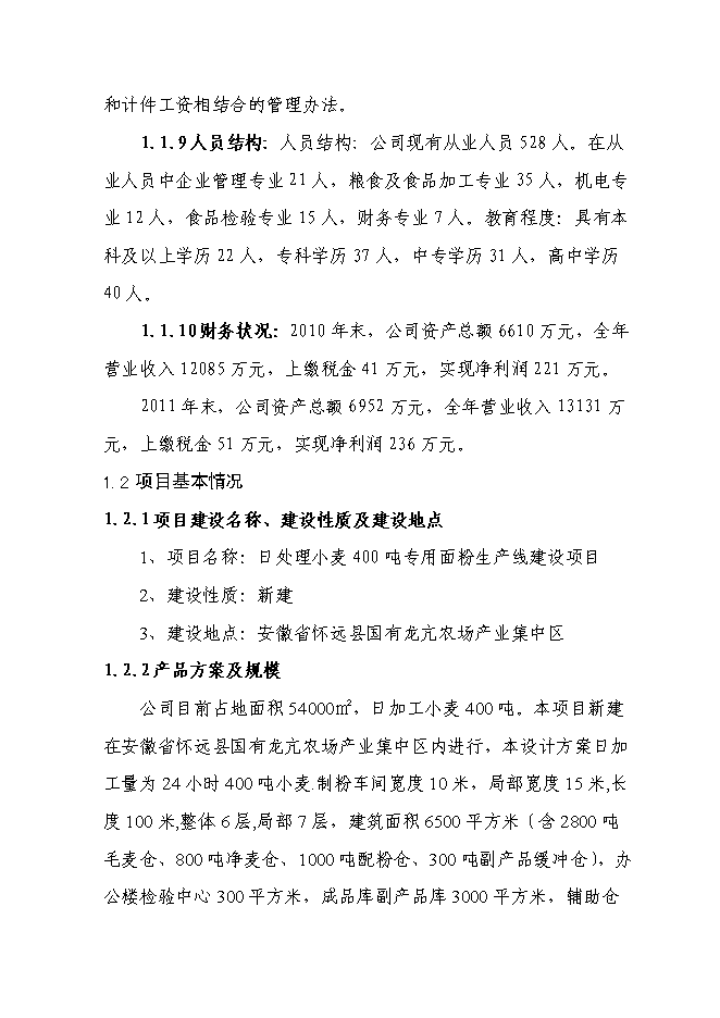 （終稿）日處理小麥400噸專用面粉生產線新增項目投資立項申報計劃書.doc（最終版）第3頁