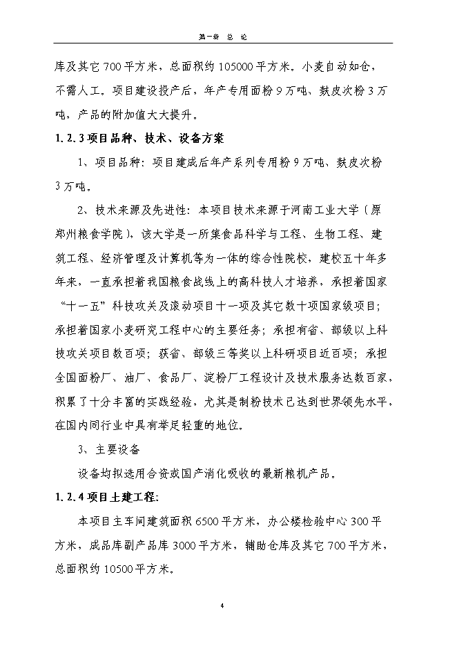 （終稿）日處理小麥400噸專用面粉生產線新增項目投資立項申報計劃書.doc（最終版）第4頁