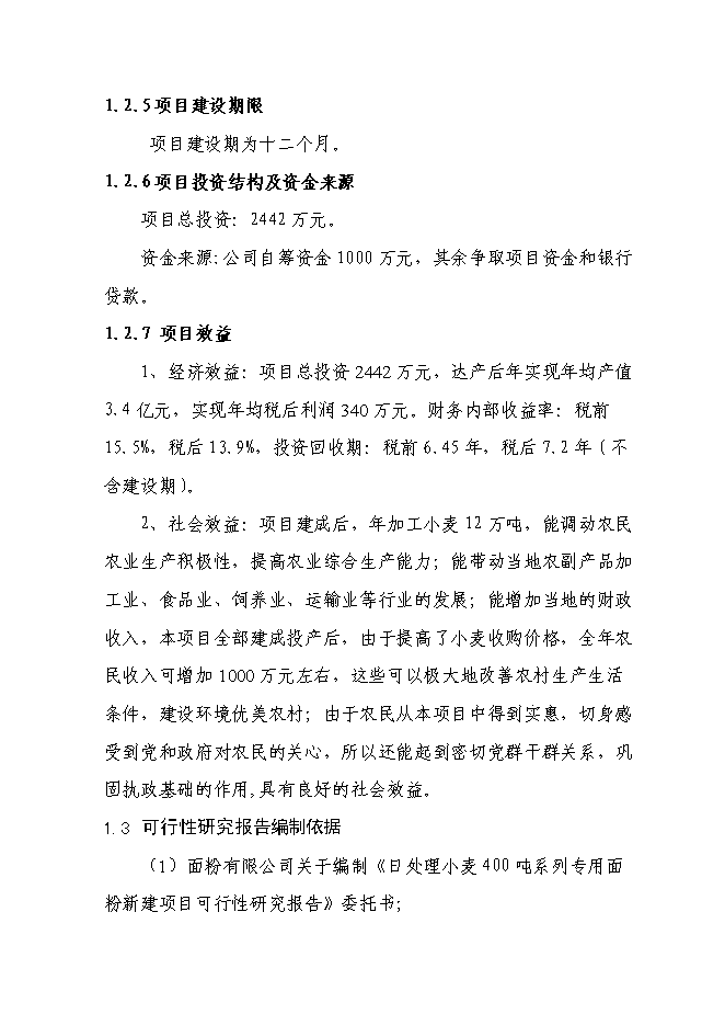 （終稿）日處理小麥400噸專用面粉生產線新增項目投資立項申報計劃書.doc（最終版）第5頁