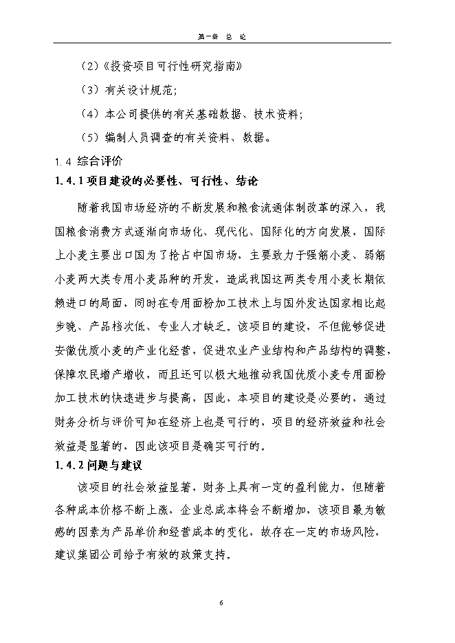 （終稿）日處理小麥400噸專用面粉生產線新增項目投資立項申報計劃書.doc（最終版）第6頁