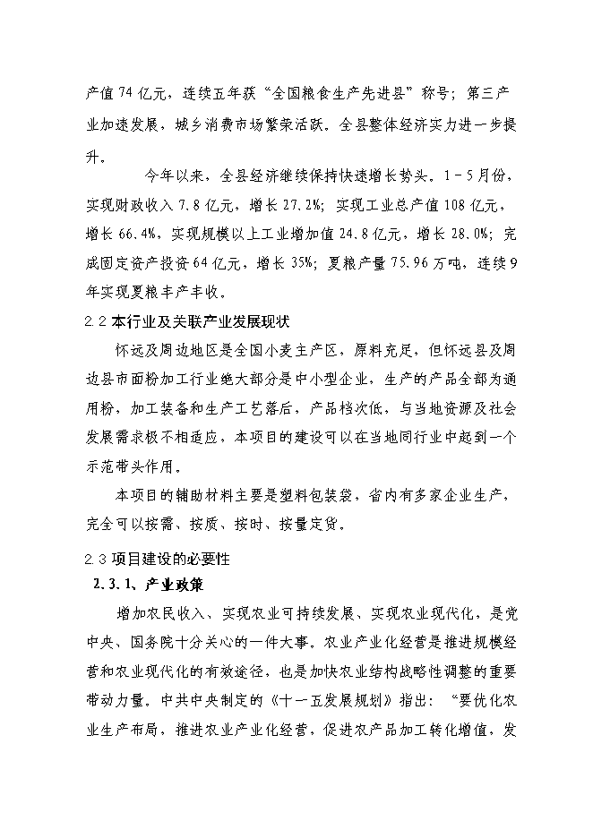 （終稿）日處理小麥400噸專用面粉生產線新增項目投資立項申報計劃書.doc（最終版）第9頁