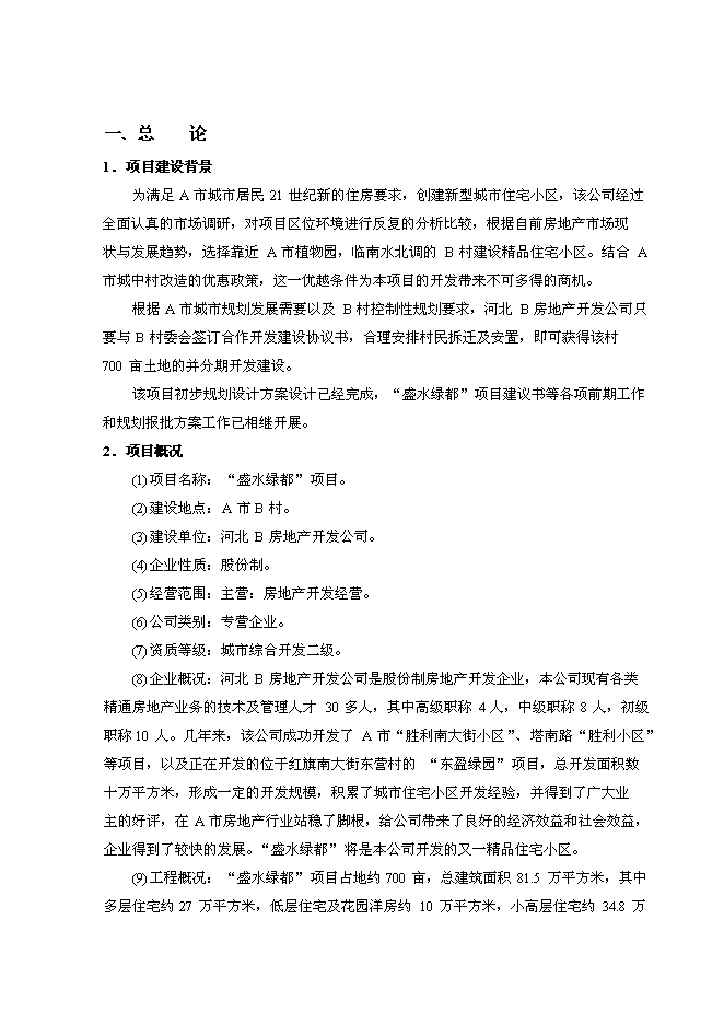 （終稿）盛水綠都房地產開發投資立項申報計劃書.doc（最終版）第1頁