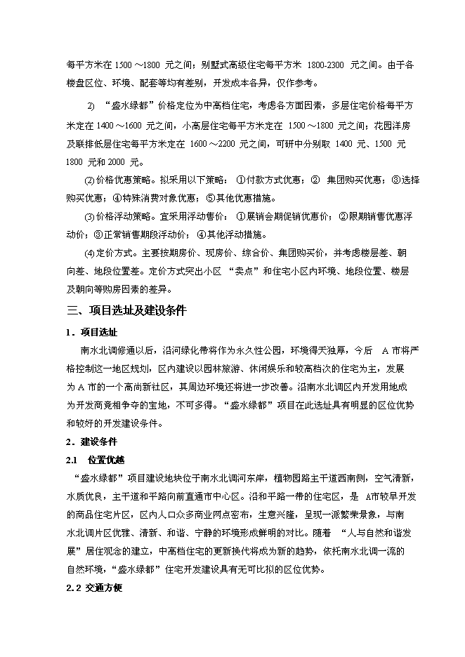 （終稿）盛水綠都房地產開發投資立項申報計劃書.doc（最終版）第10頁
