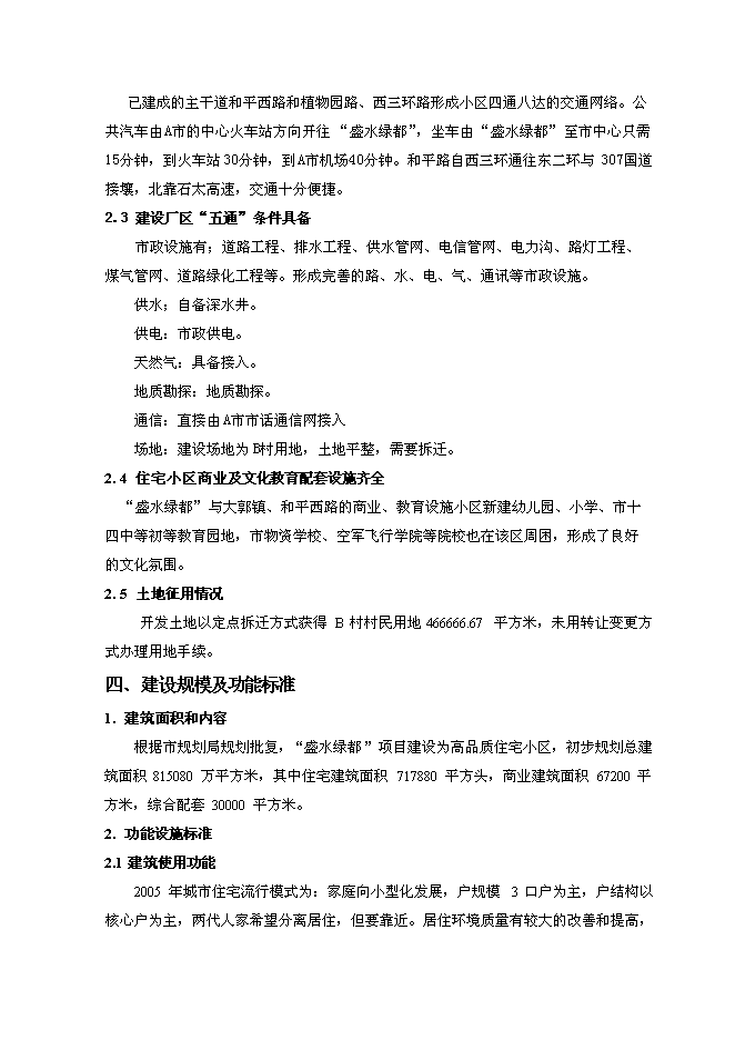 （終稿）盛水綠都房地產開發投資立項申報計劃書.doc（最終版）第11頁