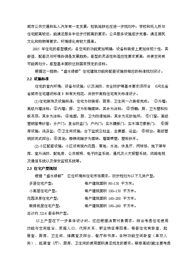 （終稿）盛水綠都房地產開發投資立項申報計劃書.doc（最終版）第12頁