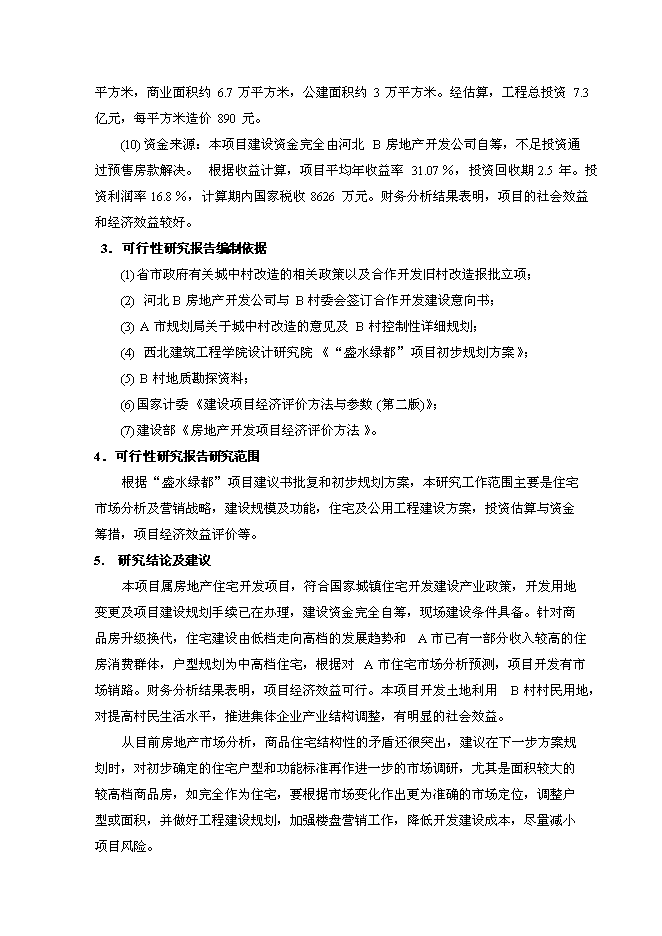 （終稿）盛水綠都房地產開發投資立項申報計劃書.doc（最終版）第2頁