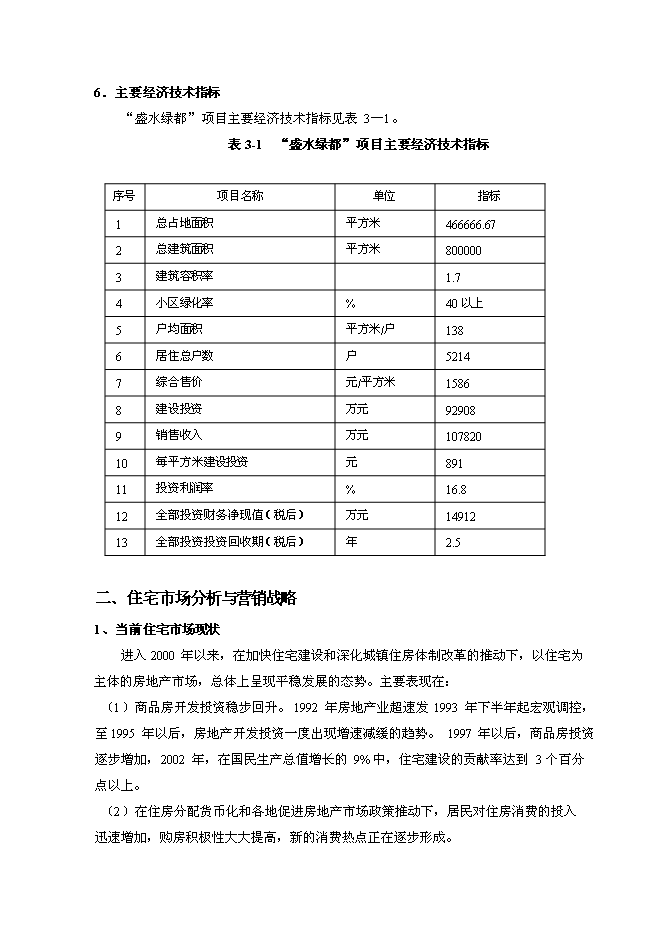 （終稿）盛水綠都房地產開發投資立項申報計劃書.doc（最終版）第3頁