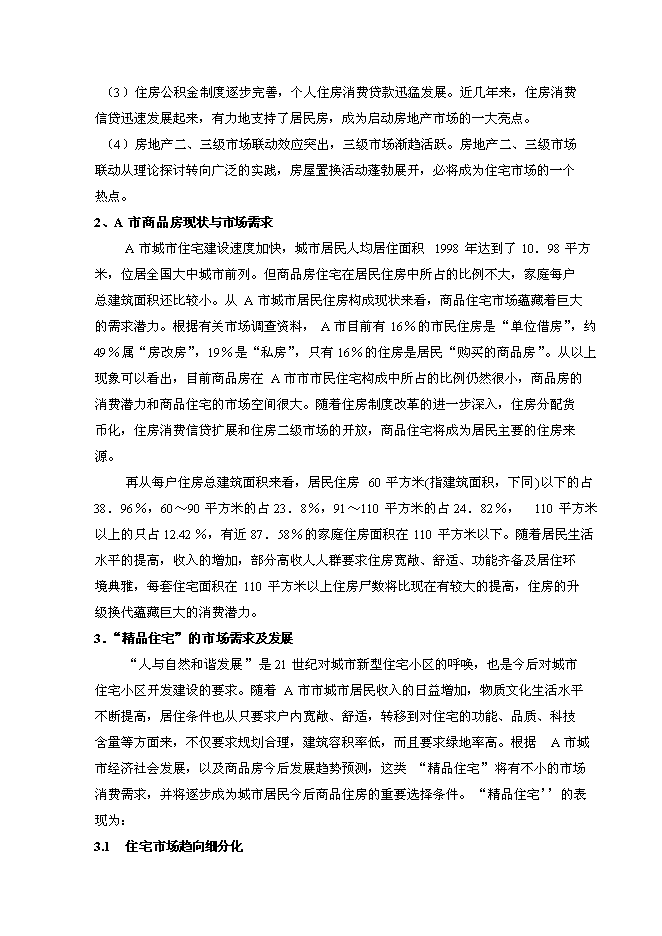 （終稿）盛水綠都房地產開發投資立項申報計劃書.doc（最終版）第4頁