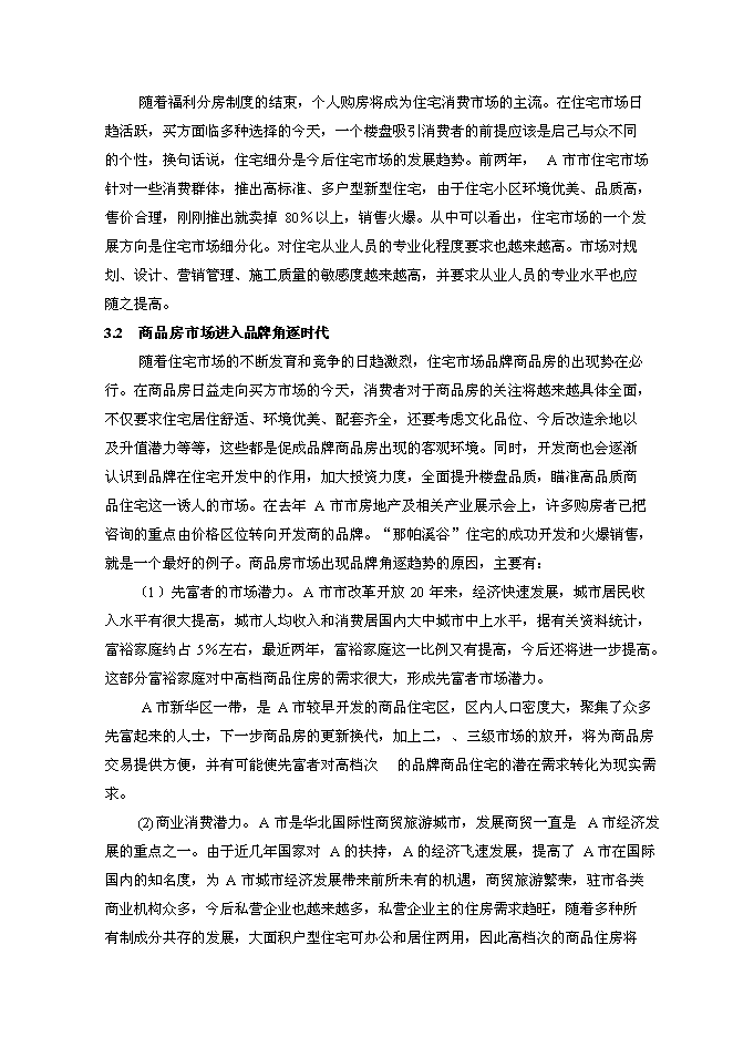 （終稿）盛水綠都房地產開發投資立項申報計劃書.doc（最終版）第5頁