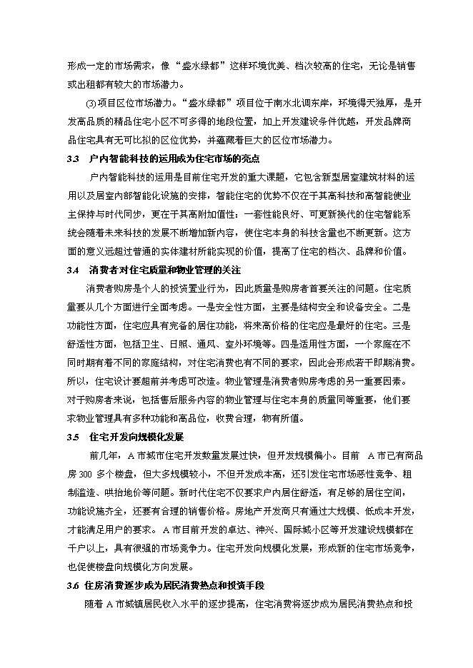 （終稿）盛水綠都房地產開發投資立項申報計劃書.doc（最終版）第6頁