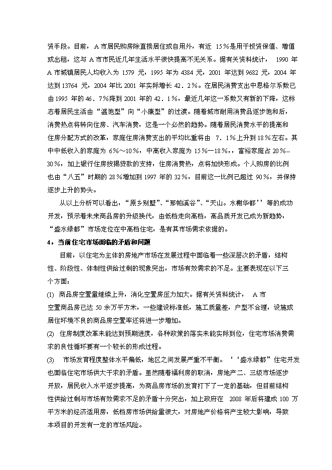 （終稿）盛水綠都房地產開發投資立項申報計劃書.doc（最終版）第7頁