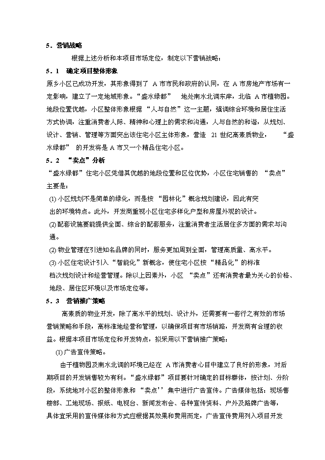 （終稿）盛水綠都房地產開發投資立項申報計劃書.doc（最終版）第8頁