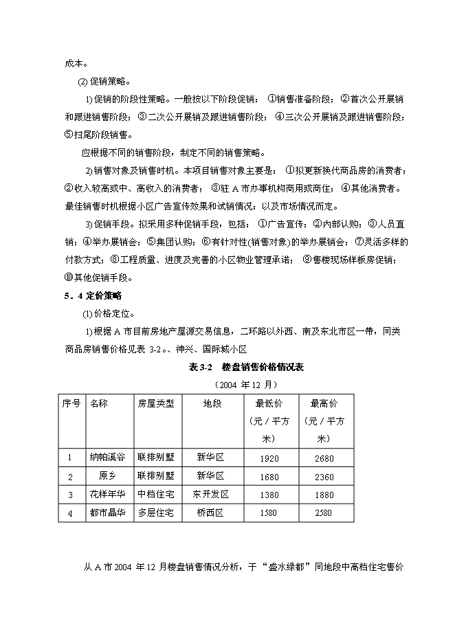 （終稿）盛水綠都房地產開發投資立項申報計劃書.doc（最終版）第9頁