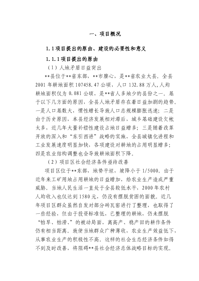 （終稿）土地開發整理綜合新增項目投資立項申報計劃書.doc（最終版）第1頁