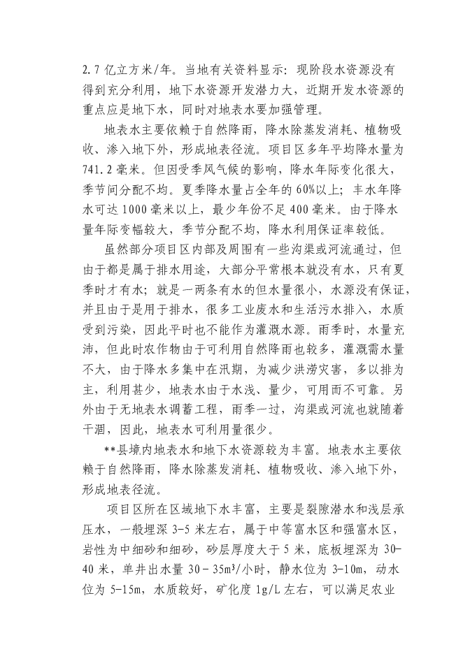 （終稿）土地開發整理綜合新增項目投資立項申報計劃書.doc（最終版）第13頁