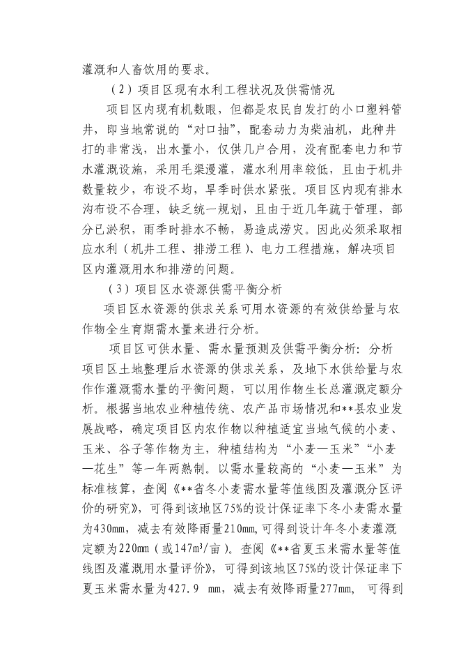 （終稿）土地開發整理綜合新增項目投資立項申報計劃書.doc（最終版）第14頁