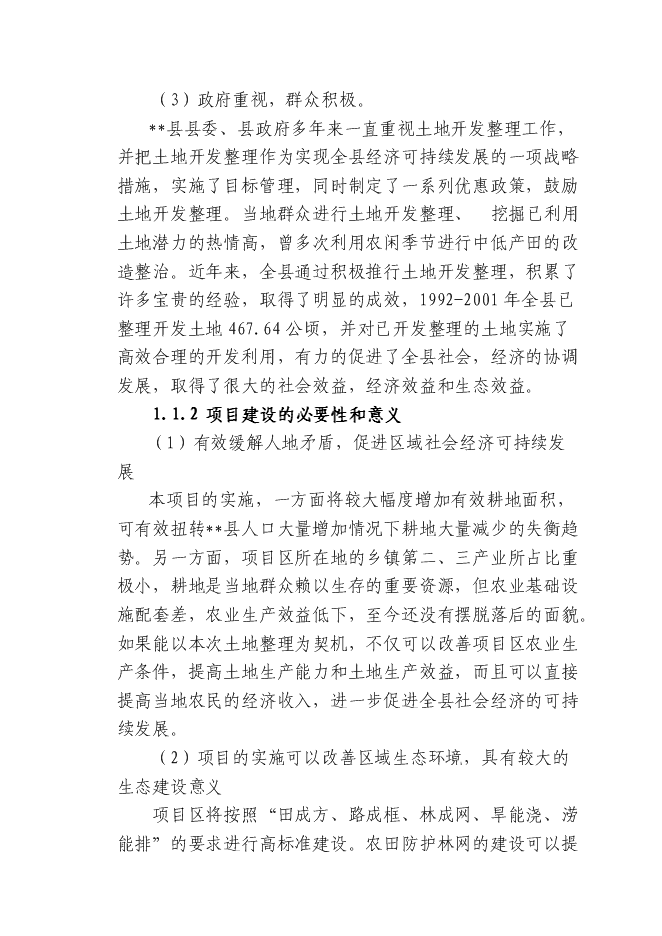 （終稿）土地開發整理綜合新增項目投資立項申報計劃書.doc（最終版）第2頁