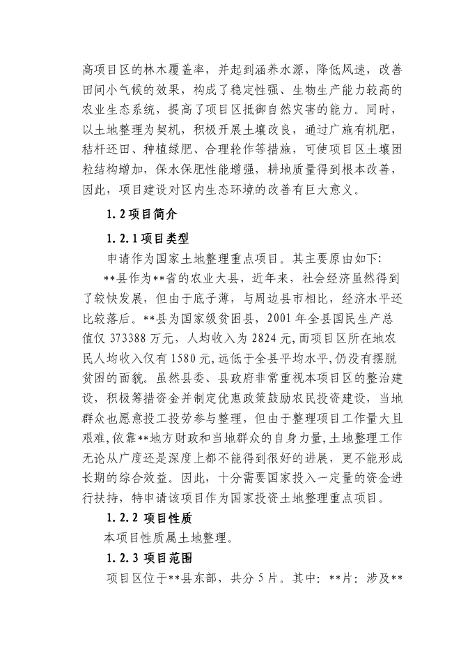 （終稿）土地開發整理綜合新增項目投資立項申報計劃書.doc（最終版）第3頁