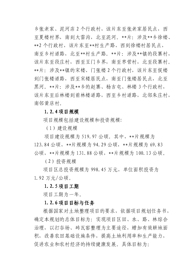 （終稿）土地開發整理綜合新增項目投資立項申報計劃書.doc（最終版）第4頁