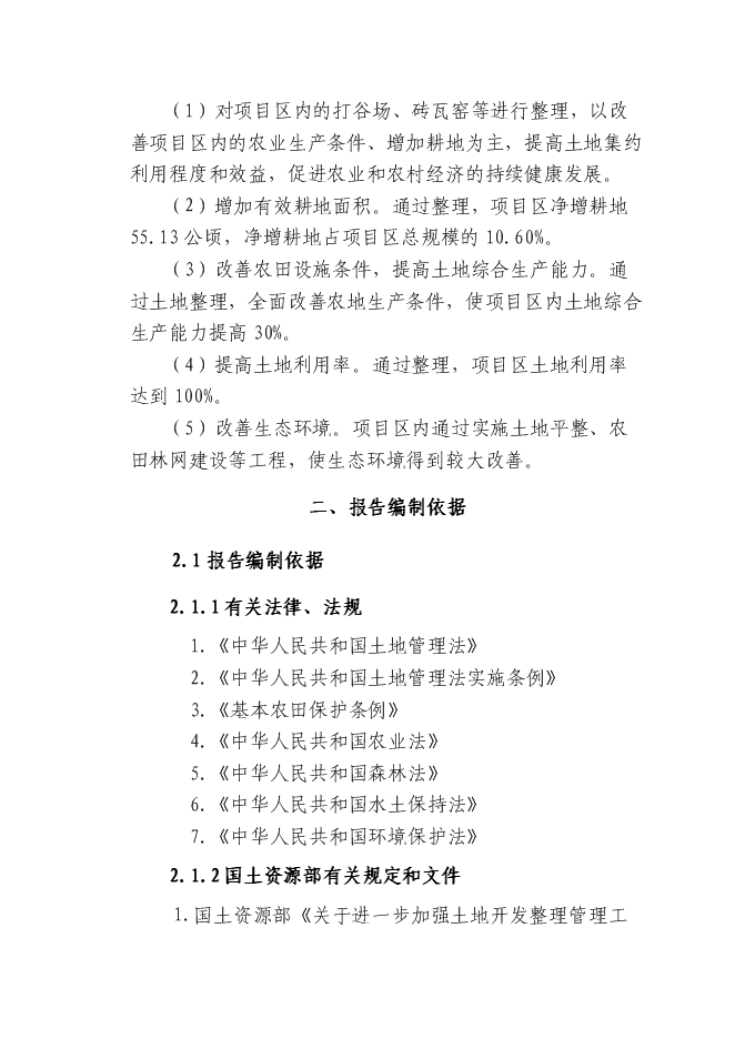 （終稿）土地開發整理綜合新增項目投資立項申報計劃書.doc（最終版）第5頁