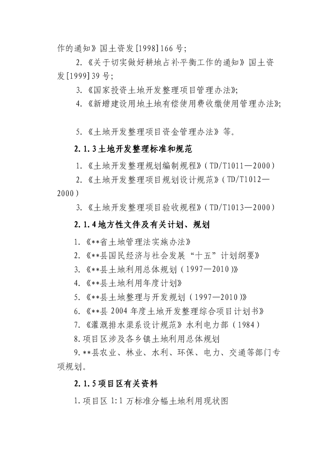 （終稿）土地開發整理綜合新增項目投資立項申報計劃書.doc（最終版）第6頁