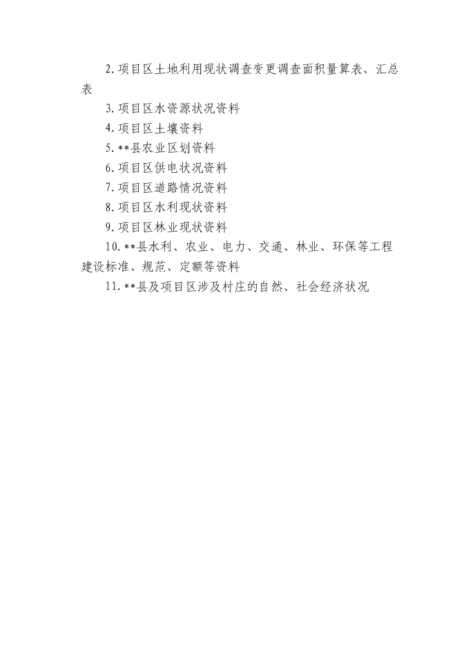 （終稿）土地開發整理綜合新增項目投資立項申報計劃書.doc（最終版）第7頁