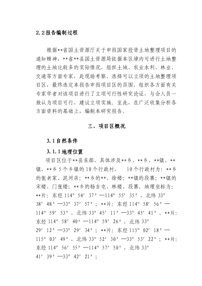 （終稿）土地開發整理綜合新增項目投資立項申報計劃書.doc（最終版）第8頁