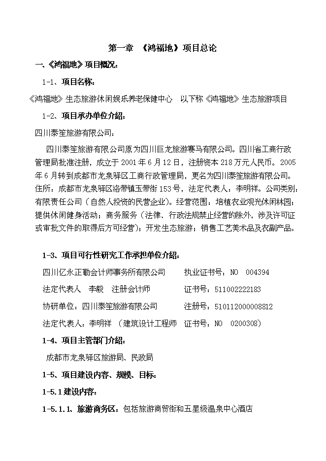 （終稿）生態旅游休閑娛樂養老保健中心新增項目投資立項申報計劃書.doc（最終版）第1頁