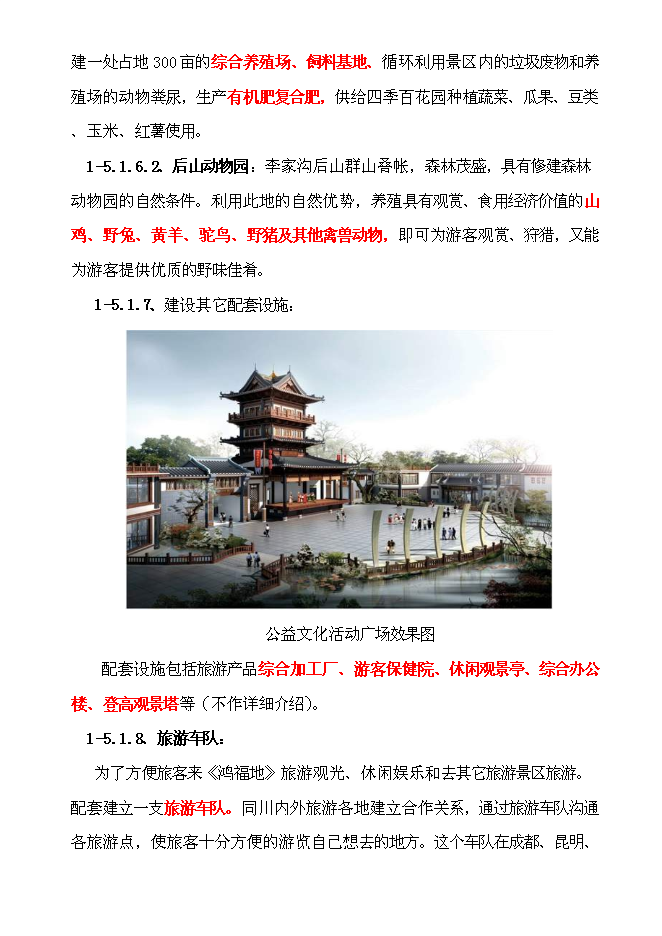 （終稿）生態旅游休閑娛樂養老保健中心新增項目投資立項申報計劃書.doc（最終版）第10頁