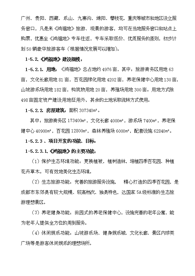 （終稿）生態旅游休閑娛樂養老保健中心新增項目投資立項申報計劃書.doc（最終版）第11頁