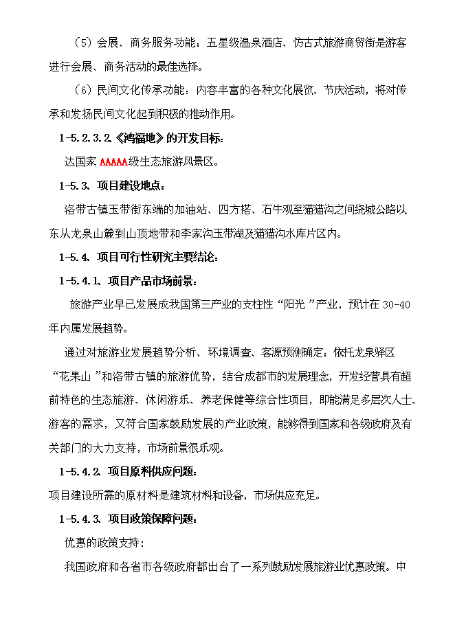 （終稿）生態旅游休閑娛樂養老保健中心新增項目投資立項申報計劃書.doc（最終版）第12頁