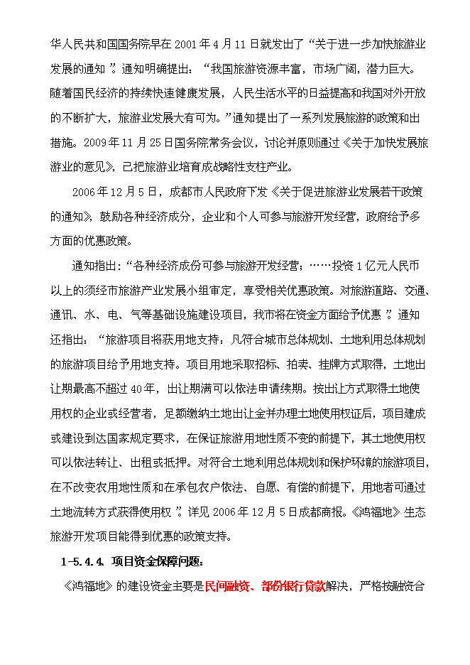 （終稿）生態旅游休閑娛樂養老保健中心新增項目投資立項申報計劃書.doc（最終版）第13頁