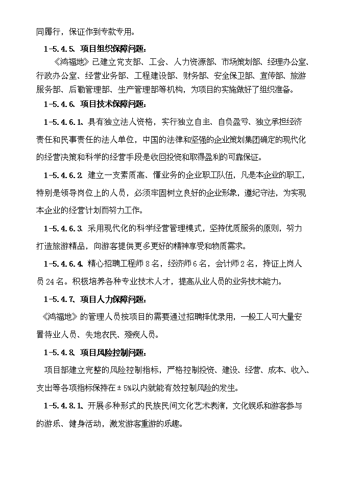 （終稿）生態旅游休閑娛樂養老保健中心新增項目投資立項申報計劃書.doc（最終版）第14頁