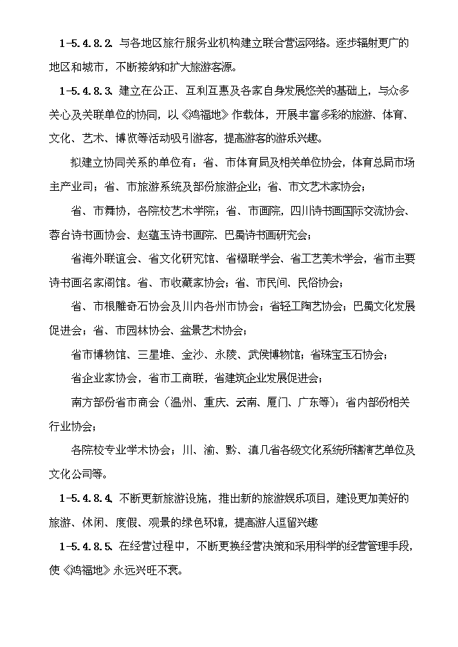 （終稿）生態旅游休閑娛樂養老保健中心新增項目投資立項申報計劃書.doc（最終版）第15頁