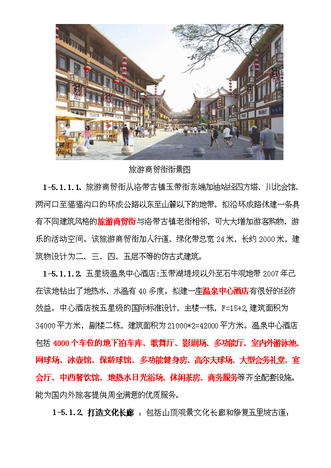 （終稿）生態旅游休閑娛樂養老保健中心新增項目投資立項申報計劃書.doc（最終版）第2頁