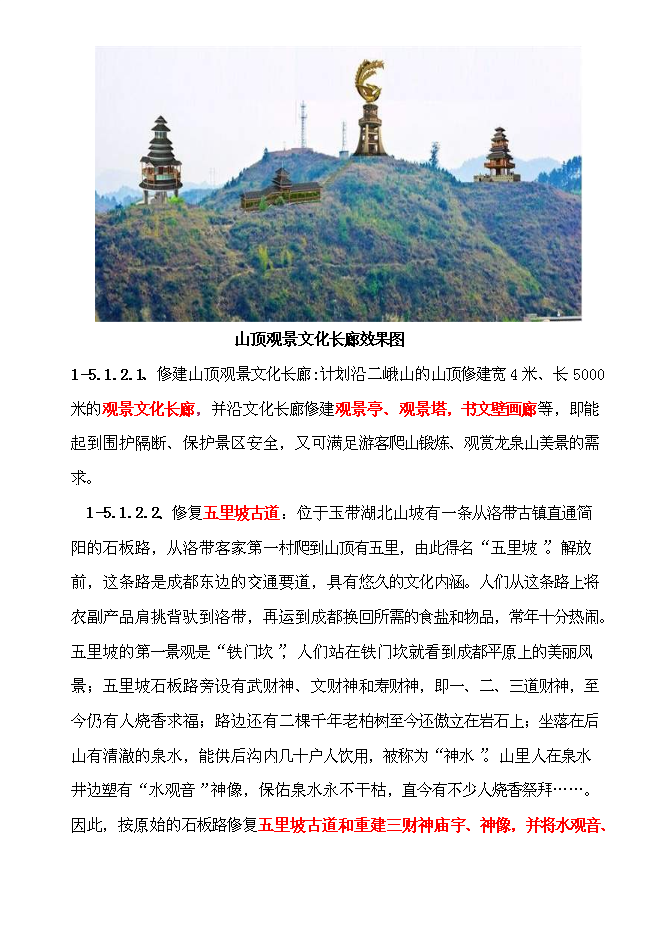 （終稿）生態旅游休閑娛樂養老保健中心新增項目投資立項申報計劃書.doc（最終版）第3頁
