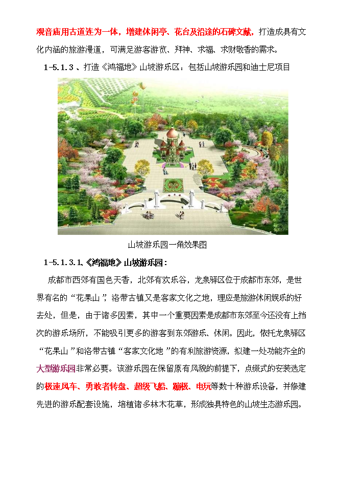 （終稿）生態旅游休閑娛樂養老保健中心新增項目投資立項申報計劃書.doc（最終版）第4頁