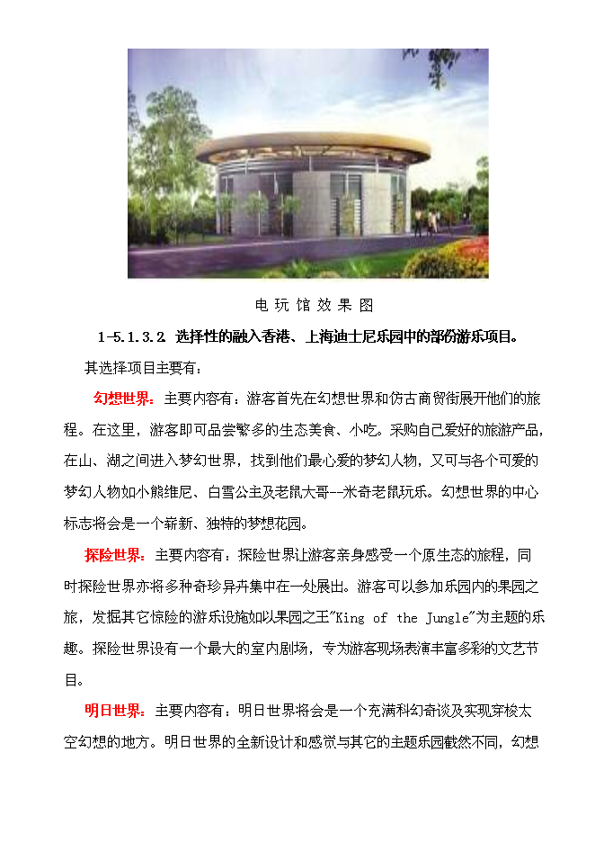 （終稿）生態旅游休閑娛樂養老保健中心新增項目投資立項申報計劃書.doc（最終版）第5頁